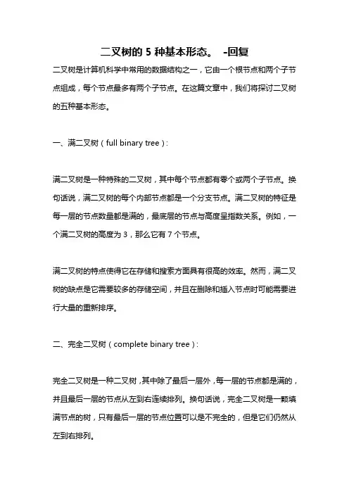 二叉树的5种基本形态。 -回复