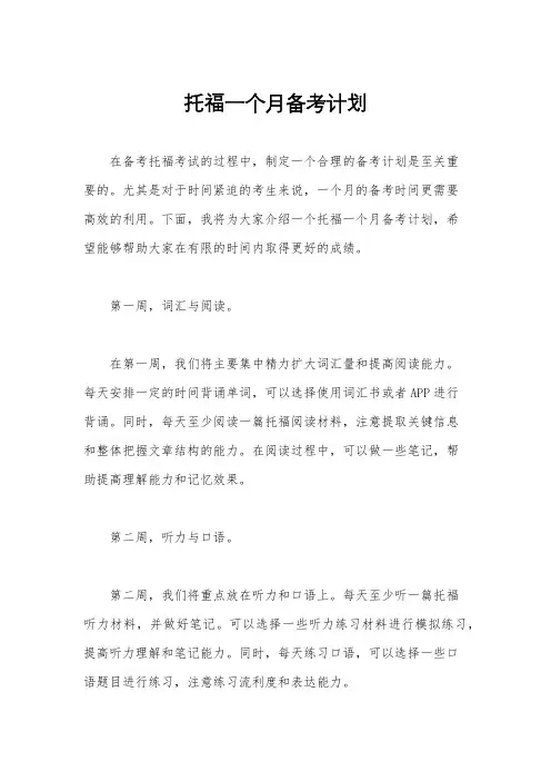 托福一个月备考计划