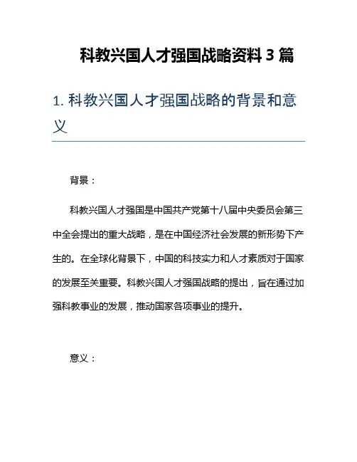 科教兴国人才强国战略资料3篇