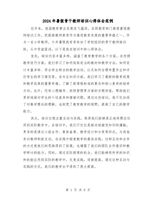 2024年暑假骨干教师培训心得体会范例(3篇)