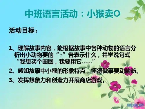 小猴卖圈
