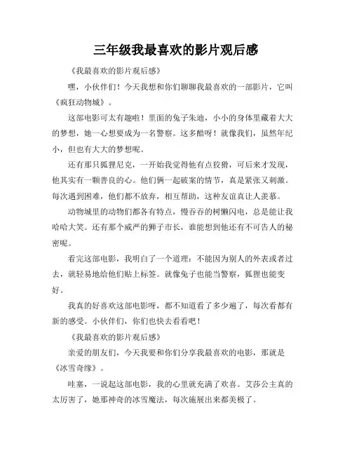 三年级我最喜欢的影片观后感