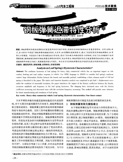 钢板弹簧迟滞特性分析