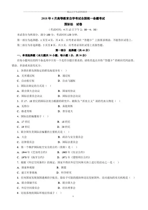 (全新整理)4月全国自考国际法试题及答案解析