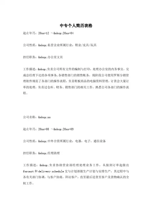 中专个人简历表格—最新范文