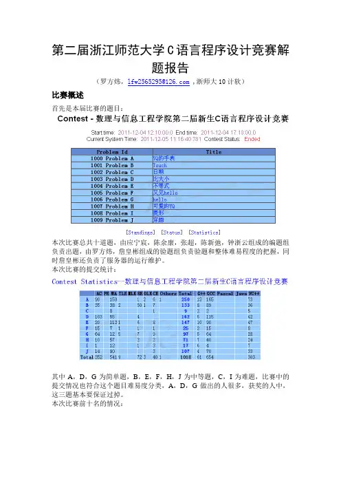 第二届浙江师范大学C语言程序设计竞赛解题报告