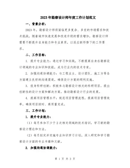 2023年勘察设计师年度工作计划范文