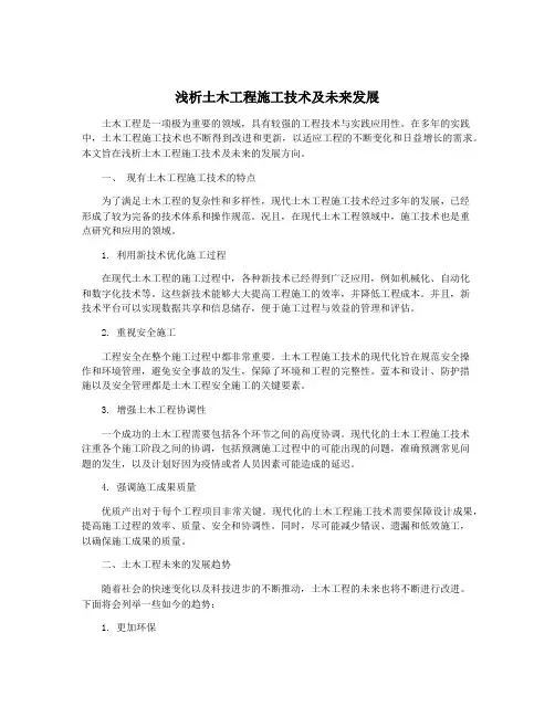 浅析土木工程施工技术及未来发展