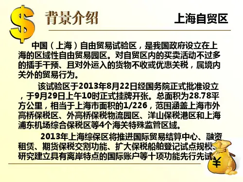 精品上海自贸区银行管理体制建设精品ppt课件