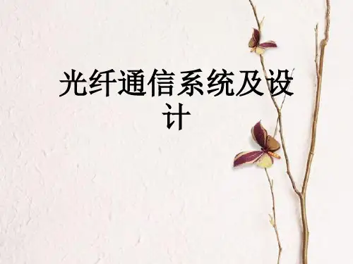 光纤通信系统及设计