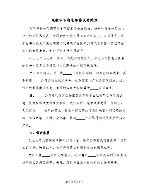 限制不正当竞争协议书范本(三篇)