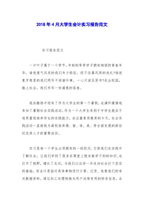 2018年4月大学生会计实习报告范文