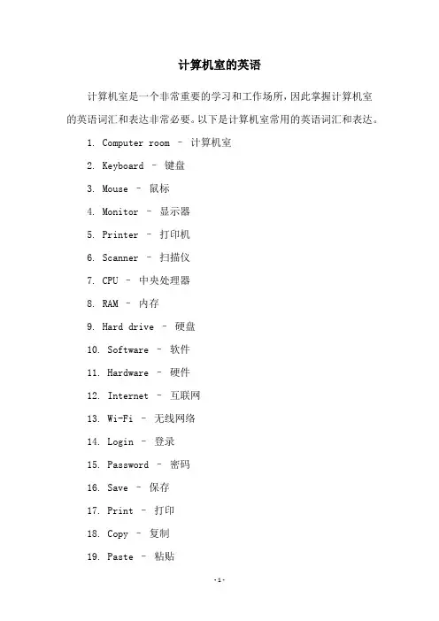 计算机室的英语