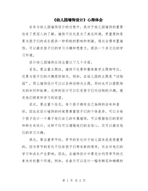 《幼儿园墙饰设计》心得体会