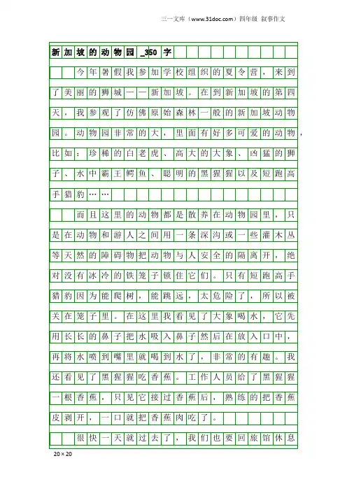 四年级叙事作文：新加坡的动物园_350字
