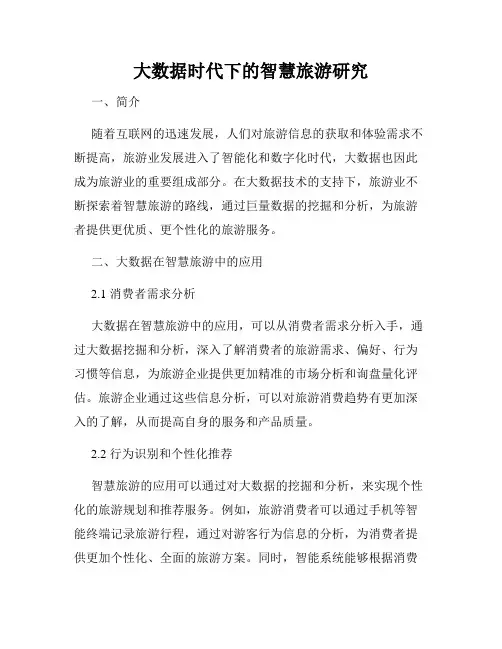 大数据时代下的智慧旅游研究
