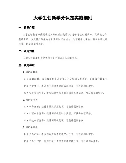 大学生创新学分认定实施细则