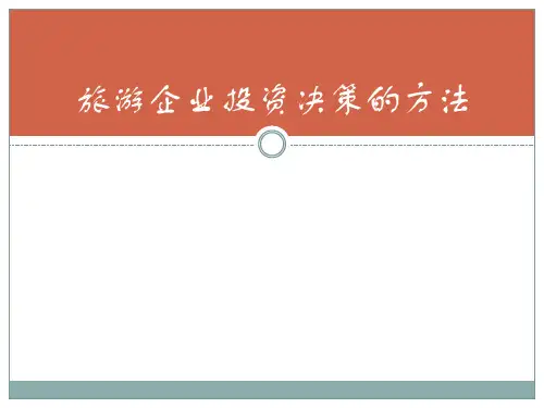 旅游企业投资决策的方法