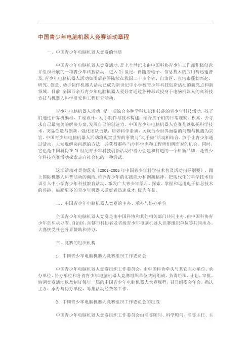 中国青少年电脑机器人竞赛活动章程
