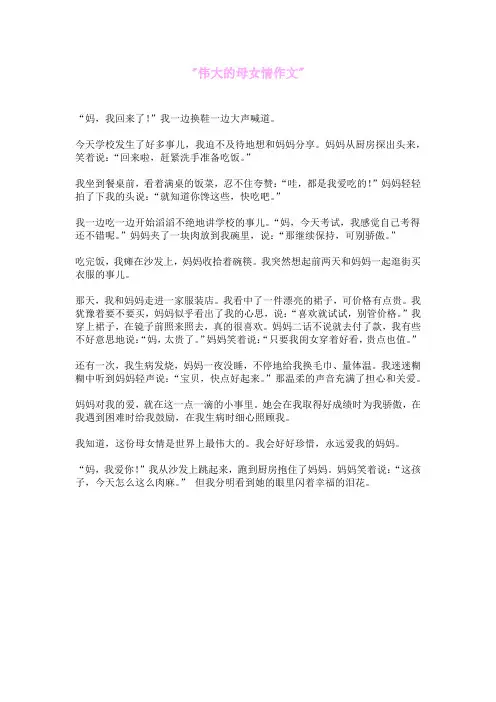 伟大的母女情作文