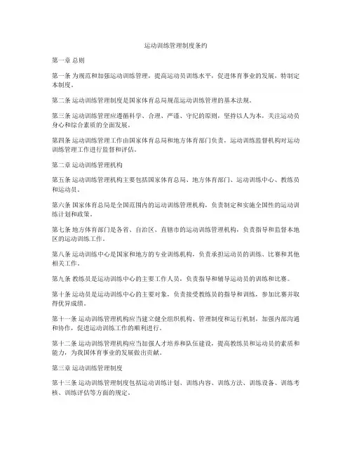 运动训练管理制度条约
