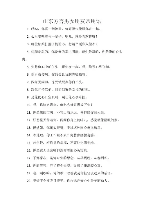 山东方言男女朋友常用语