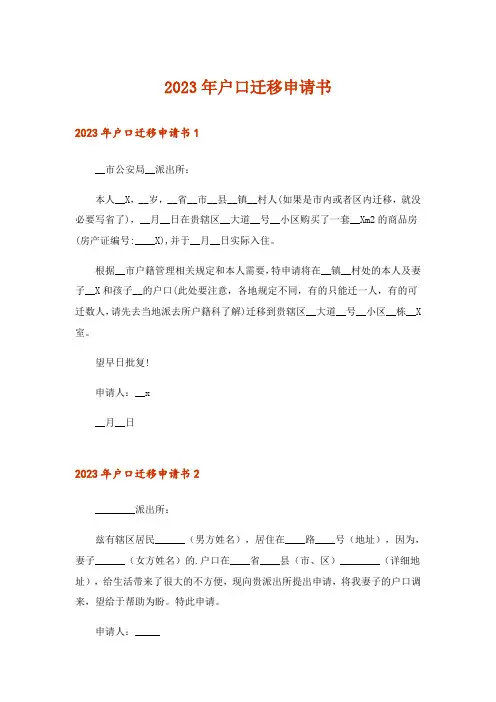 2023年户口迁移申请书
