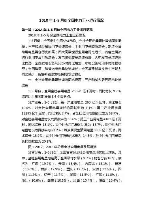 2018年1-5月份全国电力工业运行情况