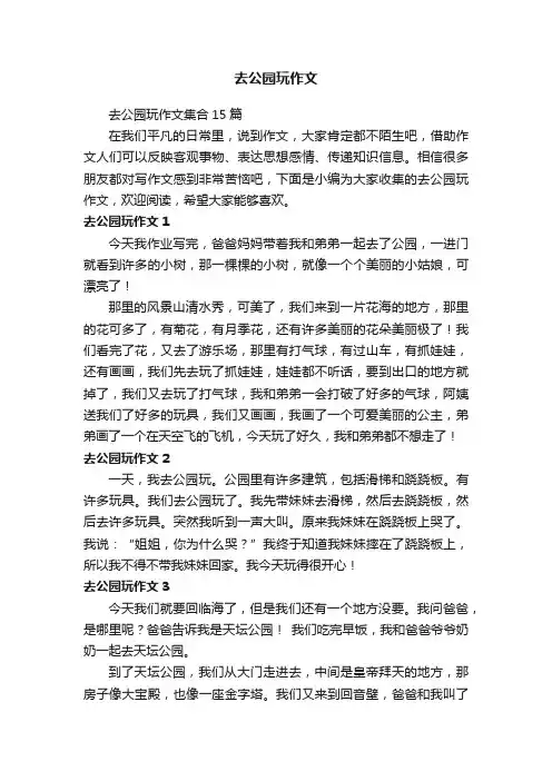 去公园玩作文集合15篇