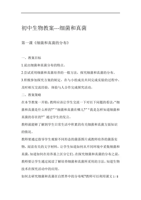 初中生物教案细菌和真菌
