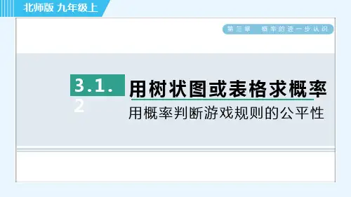 北师大版九年级上册数学第三章概率的进一步认识第一讲  用概率判断游戏规则的公平性