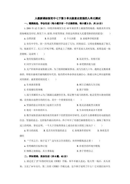 人教新课标版初中七下第3单元做意志坚强的人单元测试1