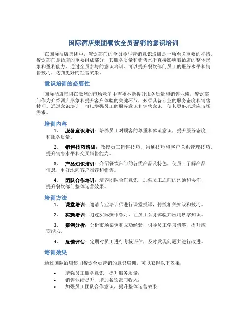 国际酒店集团餐饮全员营销的意识培训