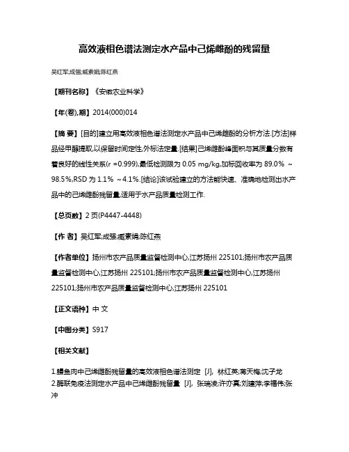 高效液相色谱法测定水产品中己烯雌酚的残留量