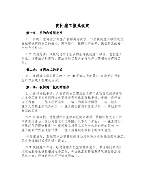 夜间施工报批规定