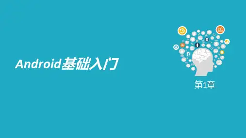 第1章 Android基础入门