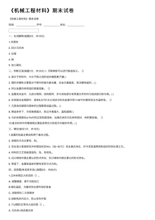 《机械工程材料》期末试卷