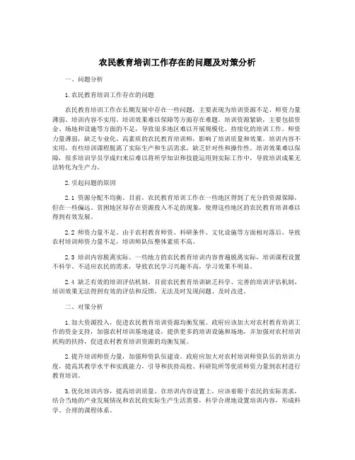 农民教育培训工作存在的问题及对策分析