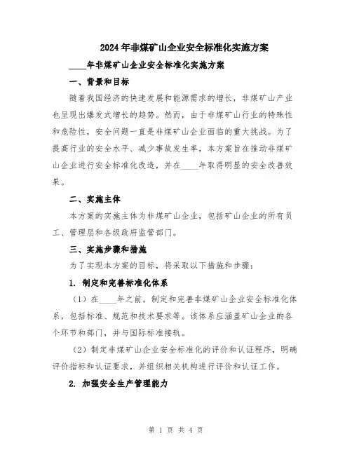 2024年非煤矿山企业安全标准化实施方案