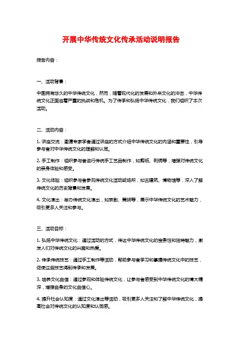开展中华传统文化传承活动说明报告