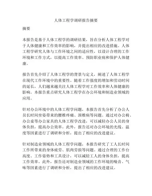 人体工程学调研报告摘要