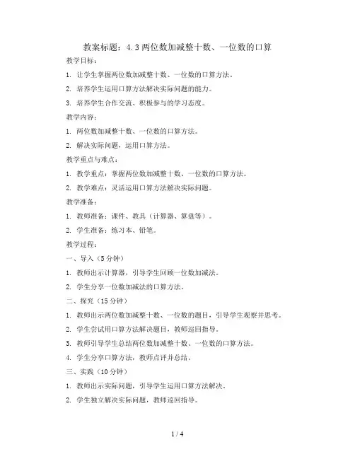 4.3两位数加减整十数、一位数的口算(教案)2023-2024学年数学一年级下册