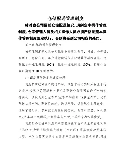 仓储配送管理制度