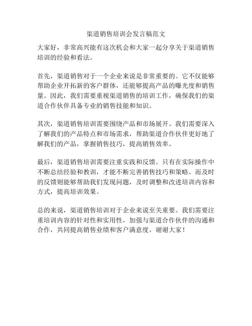 渠道销售培训会发言稿范文