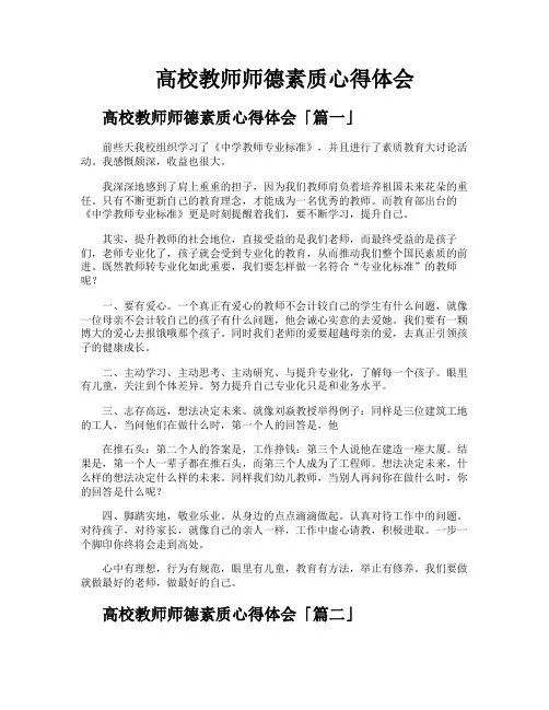 高校教师师德素质心得体会
