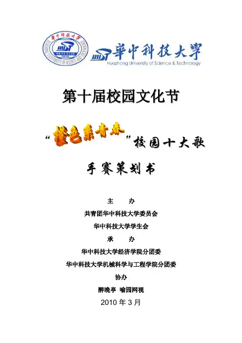 2010校园十大歌手赛策划书