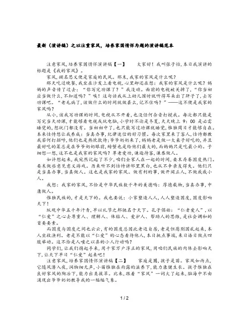 最新(演讲稿)之以注重家风,培养家国情怀为题的演讲稿范本
