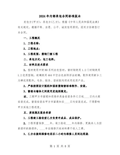 2024年内部承包合同标准版本(三篇)