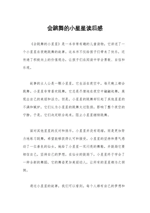 会跳舞的小星星读后感