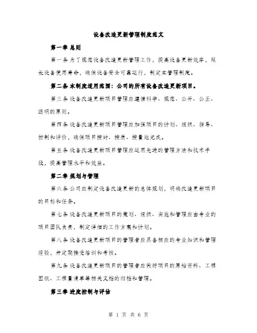 设备改造更新管理制度范文（2篇）